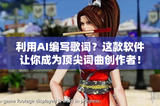 利用AI編寫歌詞？這款軟件讓你成為頂尖詞曲創(chuàng)作者！