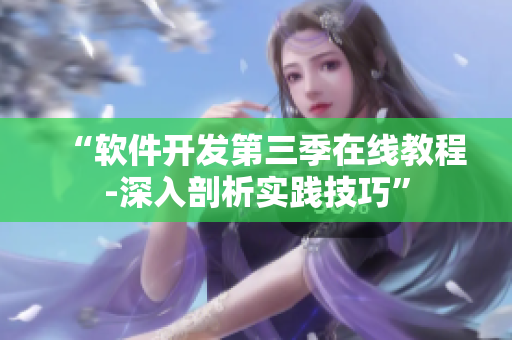 “軟件開(kāi)發(fā)第三季在線教程-深入剖析實(shí)踐技巧”