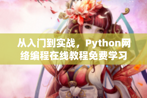從入門到實(shí)戰(zhàn)，Python網(wǎng)絡(luò)編程在線教程免費(fèi)學(xué)習(xí)
