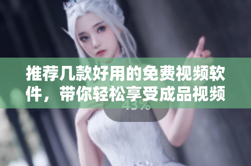 推薦幾款好用的免費視頻軟件，帶你輕松享受成品視頻制作樂趣