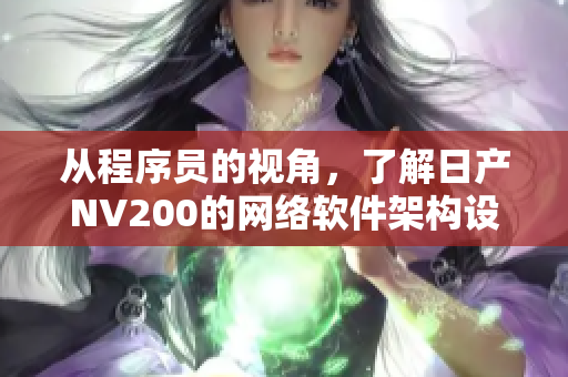 從程序員的視角，了解日產(chǎn)NV200的網(wǎng)絡(luò)軟件架構(gòu)設(shè)計(jì)