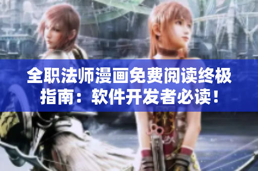 全職法師漫畫免費閱讀終極指南：軟件開發(fā)者必讀！