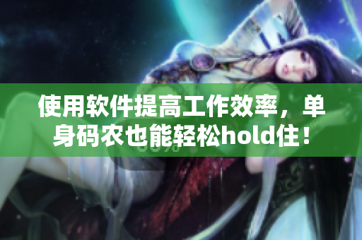 使用軟件提高工作效率，單身碼農(nóng)也能輕松hold??！