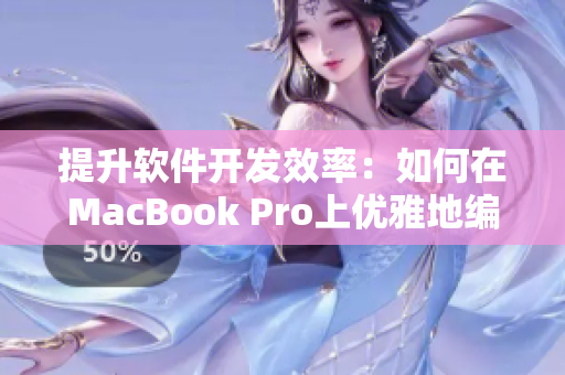 提升軟件開(kāi)發(fā)效率：如何在MacBook Pro上優(yōu)雅地編寫(xiě)網(wǎng)絡(luò)軟件？