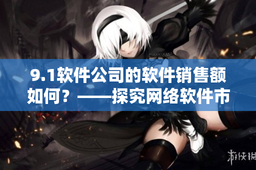 9.1軟件公司的軟件銷售額如何？——探究網絡軟件市場的利潤分配