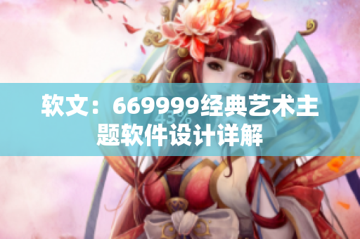 軟文：669999經(jīng)典藝術(shù)主題軟件設(shè)計詳解