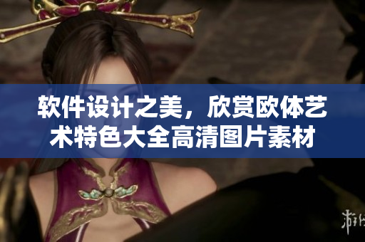 軟件設(shè)計之美，欣賞歐體藝術(shù)特色大全高清圖片素材