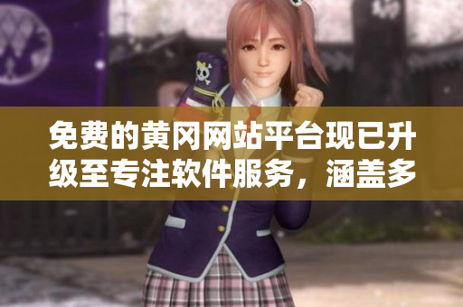 免費(fèi)的黃岡網(wǎng)站平臺(tái)現(xiàn)已升級(jí)至專注軟件服務(wù)，涵蓋多項(xiàng)功能和應(yīng)用。