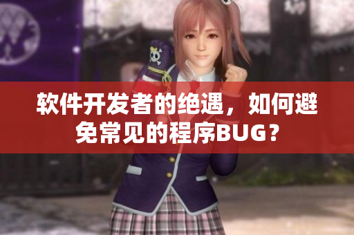 軟件開(kāi)發(fā)者的絕遇，如何避免常見(jiàn)的程序BUG？