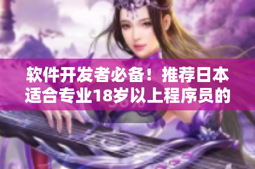 軟件開發(fā)者必備！推薦日本適合專業(yè)18歲以上程序員的護膚品