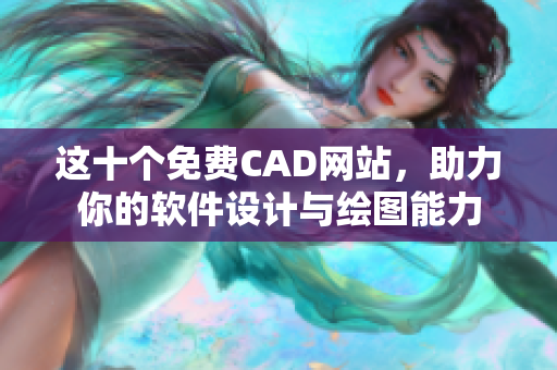 這十個(gè)免費(fèi)CAD網(wǎng)站，助力你的軟件設(shè)計(jì)與繪圖能力