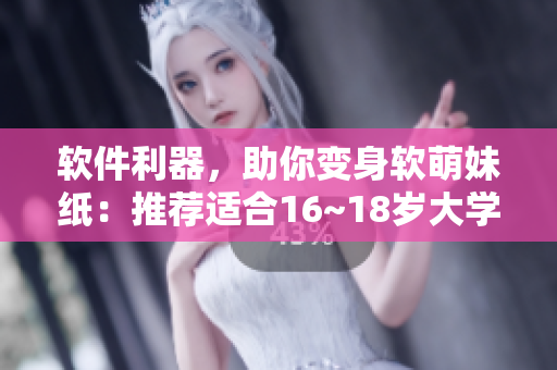 軟件利器，助你變身軟萌妹紙：推薦適合16~18歲大學(xué)生的女裝APP