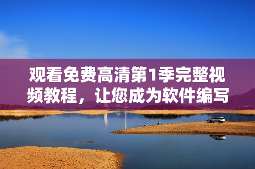 觀看免費高清第1季完整視頻教程，讓您成為軟件編寫高手！