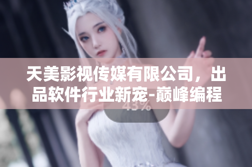 天美影視傳媒有限公司，出品軟件行業(yè)新寵-巔峰編程，開發(fā)游戲軟件新潮流