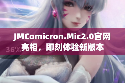 JMComicron.Mic2.0官網(wǎng)亮相，即刻體驗(yàn)新版本