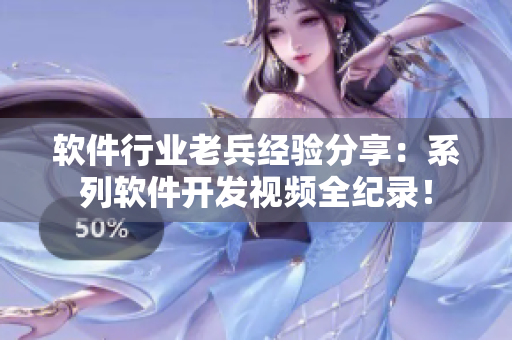 軟件行業(yè)老兵經(jīng)驗(yàn)分享：系列軟件開發(fā)視頻全紀(jì)錄！