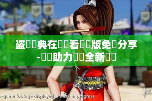 盜墳寶典在線觀看國(guó)語(yǔ)版免費(fèi)分享-軟體助力網(wǎng)絡(luò)全新體驗(yàn)