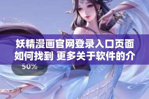 妖精漫畫官網(wǎng)登錄入口頁面如何找到 更多關(guān)于軟件的介紹