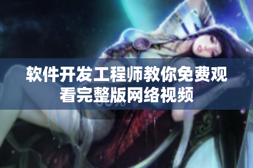 軟件開(kāi)發(fā)工程師教你免費(fèi)觀看完整版網(wǎng)絡(luò)視頻