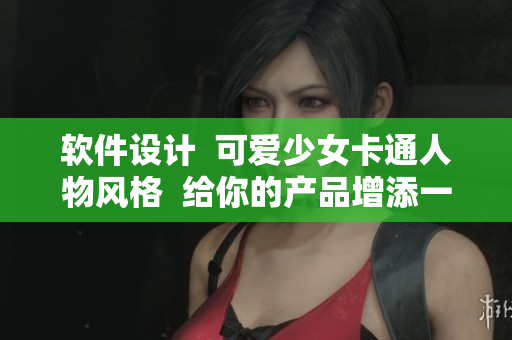 軟件設(shè)計(jì)  可愛(ài)少女卡通人物風(fēng)格  給你的產(chǎn)品增添一絲溫柔 touch