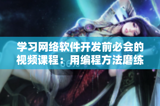 學(xué)習(xí)網(wǎng)絡(luò)軟件開發(fā)前必會的視頻課程：用編程方法磨練豆?jié){與拔蘿卜！