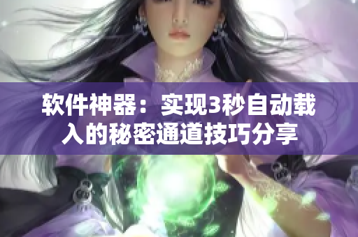 軟件神器：實現(xiàn)3秒自動載入的秘密通道技巧分享