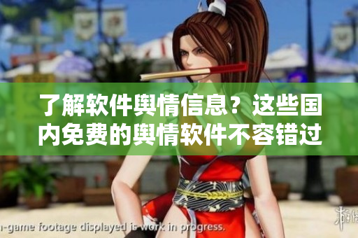 了解軟件輿情信息？這些國(guó)內(nèi)免費(fèi)的輿情軟件不容錯(cuò)過！