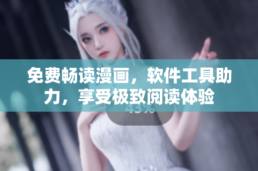 免費暢讀漫畫，軟件工具助力，享受極致閱讀體驗