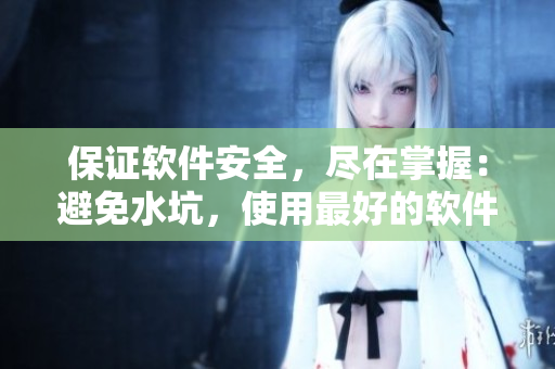 保證軟件安全，盡在掌握：避免水坑，使用最好的軟件管理方案