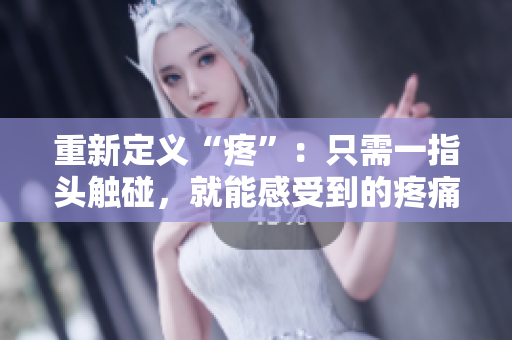 重新定義“疼”：只需一指頭觸碰，就能感受到的疼痛感受