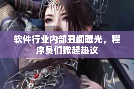 軟件行業(yè)內(nèi)部丑聞曝光，程序員們掀起熱議