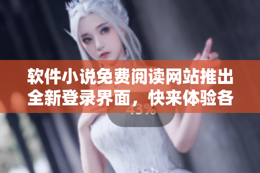 軟件小說免費閱讀網(wǎng)站推出全新登錄界面，快來體驗各類網(wǎng)絡小說盡在其中