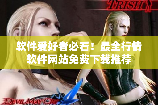 軟件愛好者必看！最全行情軟件網(wǎng)站免費(fèi)下載推薦
