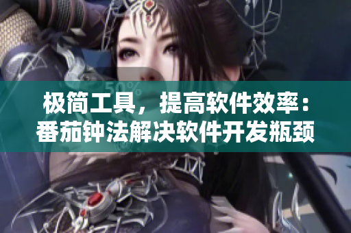 極簡工具，提高軟件效率：番茄鐘法解決軟件開發(fā)瓶頸