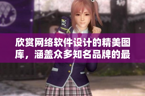 欣賞網(wǎng)絡(luò)軟件設(shè)計(jì)的精美圖庫，涵蓋眾多知名品牌的最佳作品展示