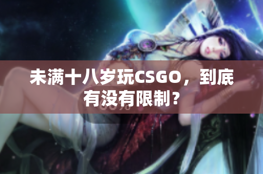 未滿十八歲玩CSGO，到底有沒有限制？