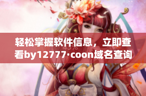 輕松掌握軟件信息，立即查看by12777·coon域名查詢結(jié)果