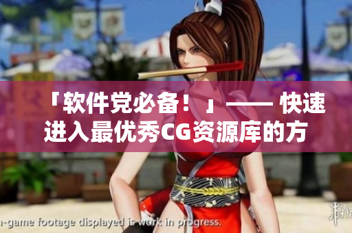「軟件黨必備！」—— 快速進(jìn)入最優(yōu)秀CG資源庫的方法！