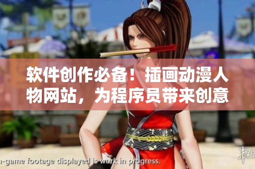 軟件創(chuàng)作必備！插畫動漫人物網(wǎng)站，為程序員帶來創(chuàng)意靈感