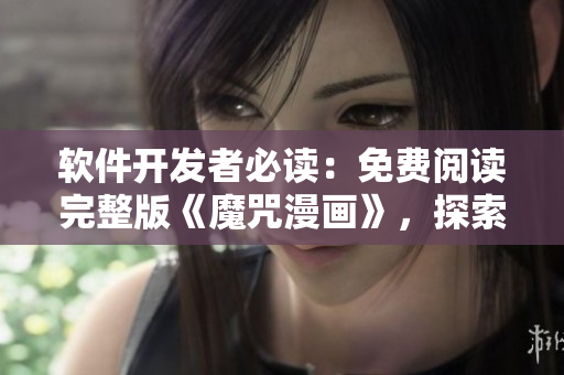 軟件開發(fā)者必讀：免費閱讀完整版《魔咒漫畫》，探索靈感與創(chuàng)造力！