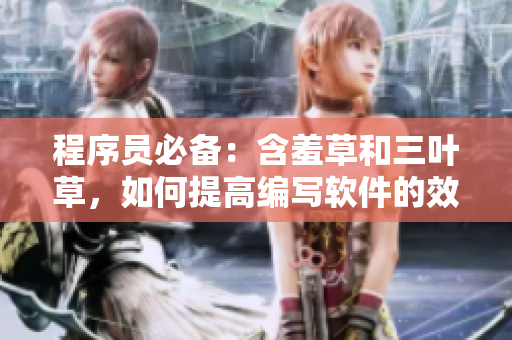 程序員必備：含羞草和三葉草，如何提高編寫軟件的效率