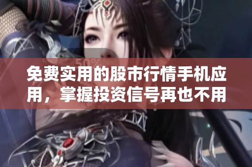 免費實用的股市行情手機應用，掌握投資信號再也不用愁