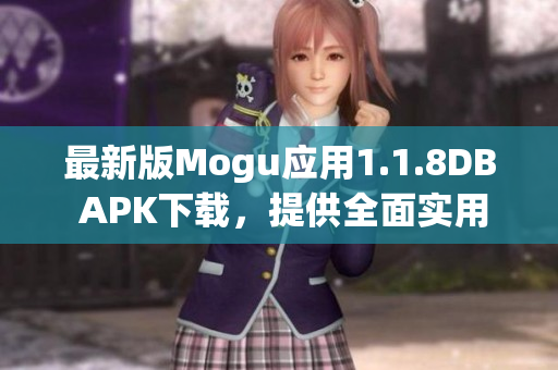 最新版Mogu應(yīng)用1.1.8DB APK下載，提供全面實用的網(wǎng)絡(luò)軟件功能
