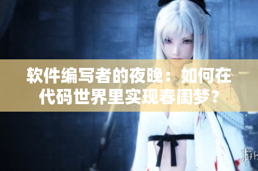 軟件編寫者的夜晚：如何在代碼世界里實現(xiàn)春閨夢？
