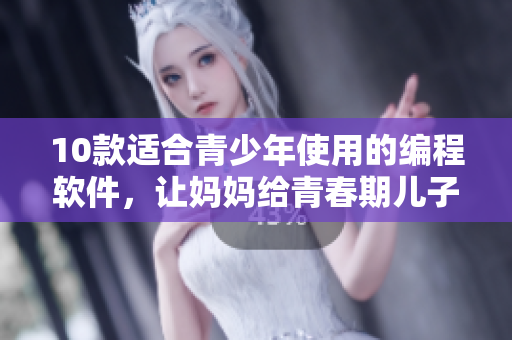 10款適合青少年使用的編程軟件，讓媽媽給青春期兒子的生日禮物更有意義