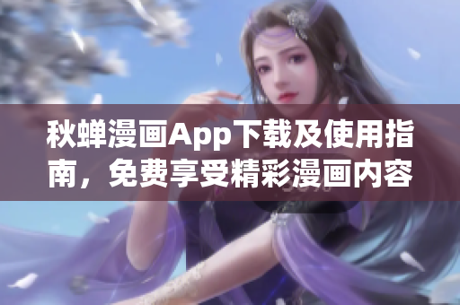 秋蟬漫畫App下載及使用指南，免費(fèi)享受精彩漫畫內(nèi)容