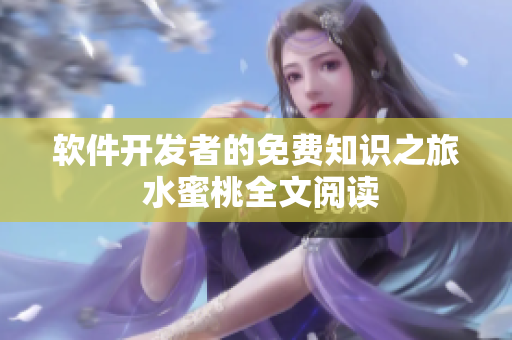 軟件開發(fā)者的免費(fèi)知識(shí)之旅 水蜜桃全文閱讀