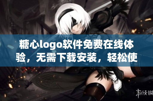 糖心logo軟件免費(fèi)在線體驗(yàn)，無(wú)需下載安裝，輕松使用 