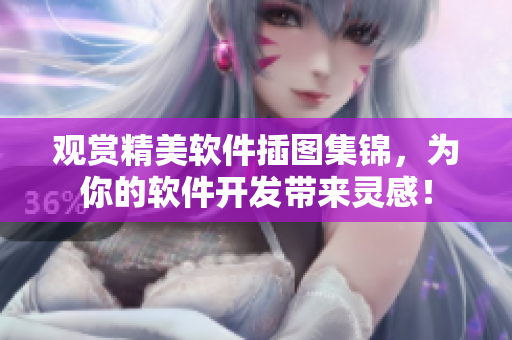 觀賞精美軟件插圖集錦，為你的軟件開發(fā)帶來靈感！