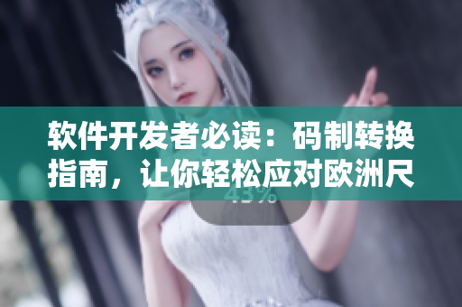 軟件開發(fā)者必讀：碼制轉(zhuǎn)換指南，讓你輕松應(yīng)對歐洲尺碼變化